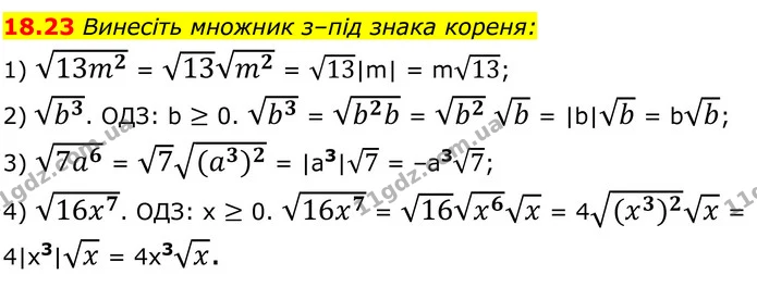 18.23 Винесіть множник з–під знака кореня: — ГДЗ Алгебра 8 клас Істер