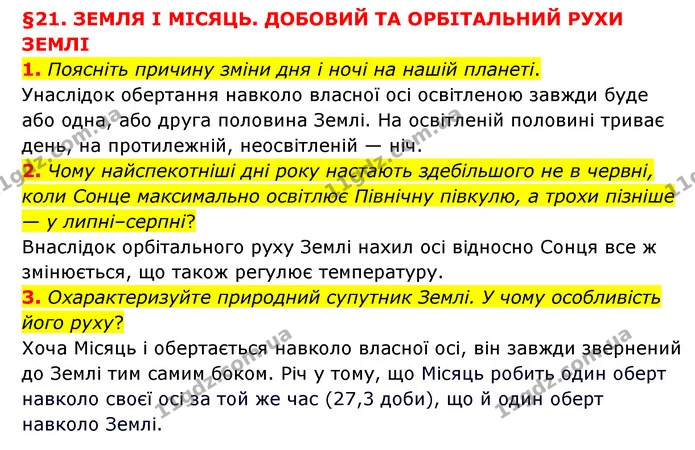1. Поясніть причину зміни дня і ночі на нашій планеті. — ГДЗ Пізнаємо природу 6 клас Мідак