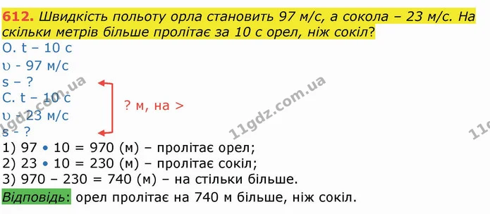 612. Швидкість польоту орла становить 97 м/с, а сокола – 23 м/с. На скільки метрів більше пролітає за 10 с орел, ніж сокіл? — ГДЗ Математика 4 клас Лишенко 1-2 ч.