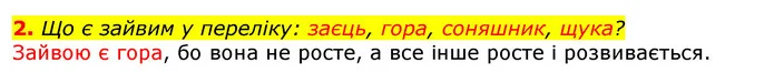 2. Що є зайвим у переліку: заєць, гора, соняшник, щука? — ГДЗ Природознавство 5 клас Коршевнюк