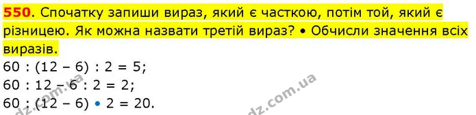 550. Спочатку запиши вираз, який є часткою, потім той, який є різницею. Як можна назвати третій вираз? • Обчисли значення всіх виразів. — ГДЗ Математика 3 клас Козак 1-2 ч.