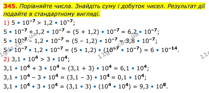 345. Порівняйте числа. Знайдіть суму і добуток чисел. Результат дії подайте в стандартному вигляді. — ГДЗ Алгебра 8 клас Тарасенкова
