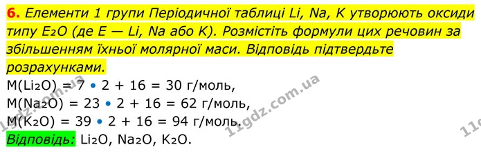 6. Елементи 1 групи Періодичної таблиці Li, Na, K утворюють оксиди типу E₂O (де E — Li, Na або K). Розмістіть формули цих речовин за — ГДЗ Хімія 8 клас Мідак