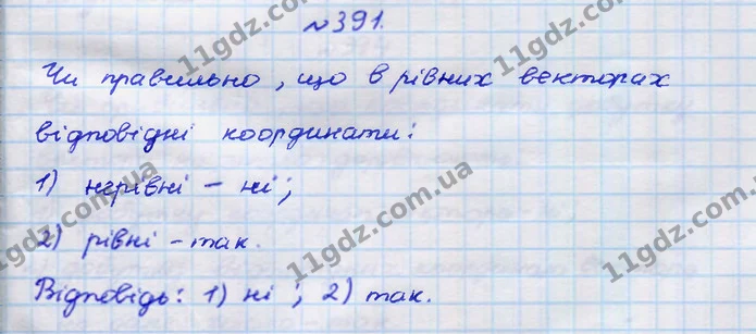 391. Чи правильно, що в рівних векторів відповідні координати: — ГДЗ Геометрія 9 клас Бурда 2017