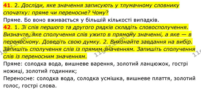 41. 2. Досліди, яке значення записують у тлумачному словнику спочатку: пряме чи переносне? Чому? — ГДЗ Українська мова та читання 3 клас Кравцова (1 частина)