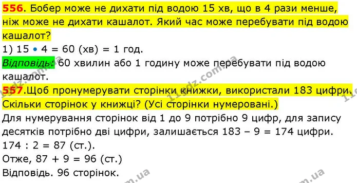 556. Бобер може не дихати під водою 15 хв, що в 4 рази менше, ніж може не дихати кашалот. Який час може перебувати під водою кашалот? — ГДЗ Математика 3 клас Козак 1-2 ч.