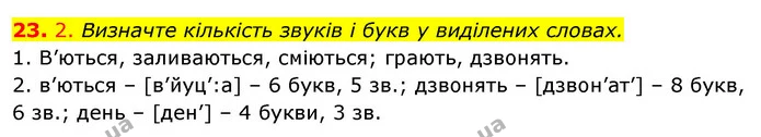 23. 2. Визначте кількість звуків і букв у виділених словах. — ГДЗ Відповіді Українська мова 6 клас Єрмоленко