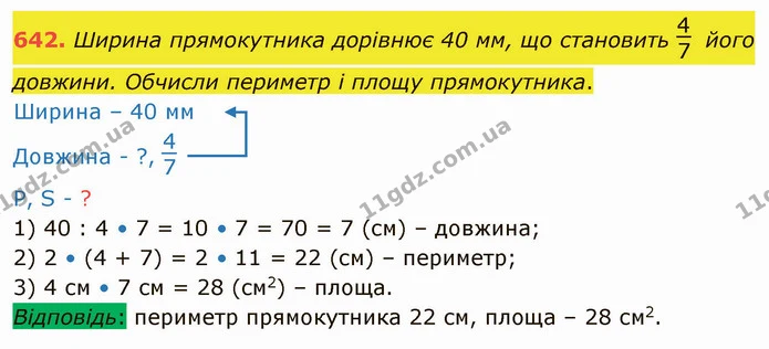 642. Ширина прямокутника дорівнює 40 мм, що становить його довжини. Обчисли периметр і площу прямокутника. — ГДЗ Математика 4 клас Оляницька