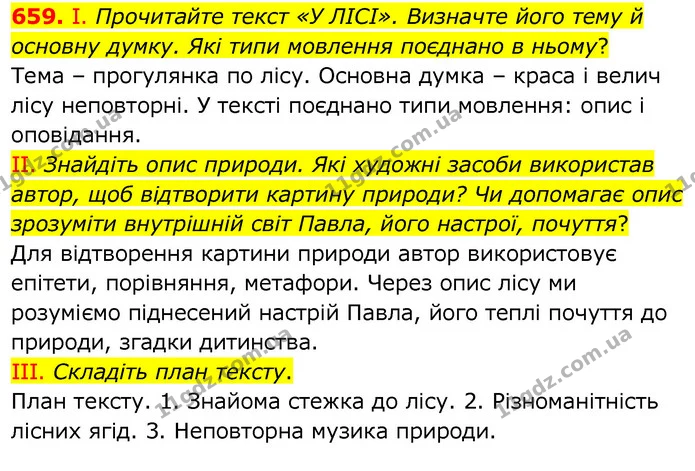659. І. Прочитайте текст «У ЛІСІ». Визначте його тему й основну думку. Які типи мовлення поєднано в ньому? — ГДЗ Українська мова 6 клас Заболотний 2020