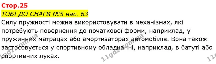 ТОБІ ДО СНАГИ №5 нас. 63 — ГДЗ Робочий зошит Пізнаємо природу 6 клас Коршевнюк
