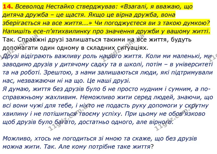 14. Всеволод Нестайко стверджував: «Взагалі, я вважаю, що дитяча дружба ‒ це щастя. Якщо це вірна дружба, вона зберігається на все — ГДЗ Українська література 5 клас Заболотний