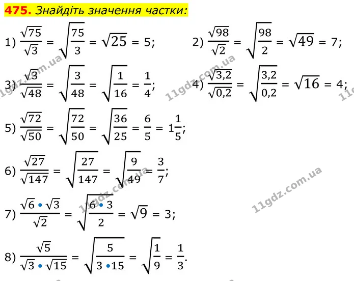 475. Знайдіть значення частки: — ГДЗ Алгебра 8 клас Мерзляк