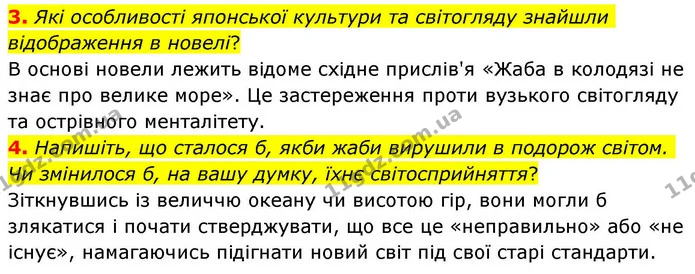 3. Які особливості японської культури та світогляду знайшли відображення в новелі? — ГДЗ Зарубіжна література 8 клас Волощук