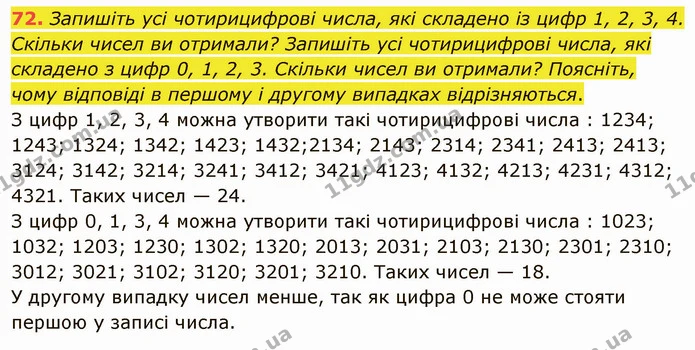 72. Запишіть усі чотирицифрові числа, які складено із цифр 1, 2, 3, 4. Скільки чисел ви отримали? Запишіть усі чотирицифрові числа, які — ГДЗ Математика 5 клас Тарасенкова 2022