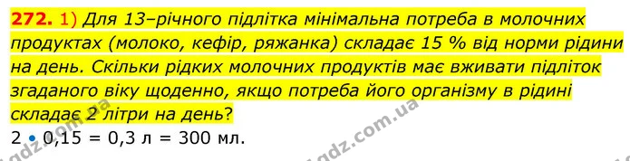 272. 1) Для 13–річного підлітка мінімальна потреба в молочних продуктах (молоко, кефір, ряжанка) складає 15 % від норми рідини на день — ГДЗ Алгебра 7 клас Істер 2020