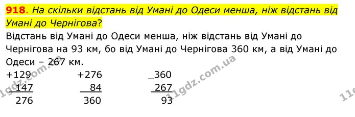 918. На скільки відстань від Умані до Одеси менша, ніж відстань від Умані до Чернігова? — ГДЗ Математика 3 клас Бевз 1 частина