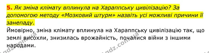 5. Як зміна клімату вплинула на Хараппську цивілізацію? За допомогою методу «Мозковий штурм» назвіть усі можливі причини її занепаду. — ГДЗ Історія України 6 клас Гісем
