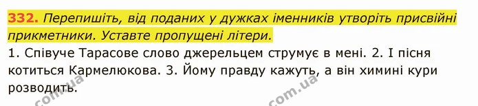332. Перепишіть, від поданих у дужках іменників утворіть присвійні прикметники. Уставте пропущені літери. — ГДЗ Українська мова 6 клас Глазова