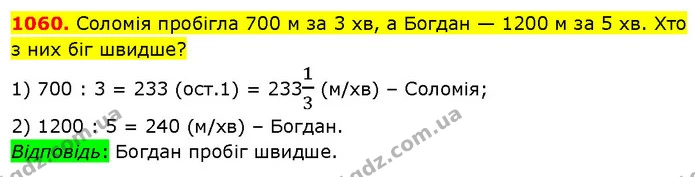 1060. Соломія пробігла 700 м за 3 хв, а Богдан — 1200 м за 5 хв. Хто з них біг швидше? — ГДЗ Математика 5 клас Кравчук