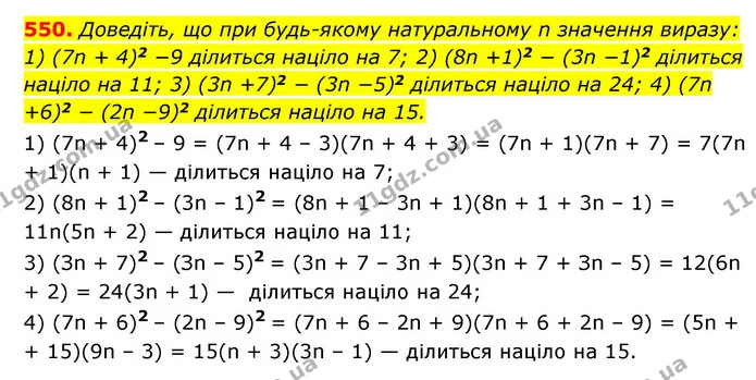 550. Доведіть, що при будь-якому натуральному n значення виразу: — ГДЗ Алгебра 7 клас Мерзляк, Полонський 2015