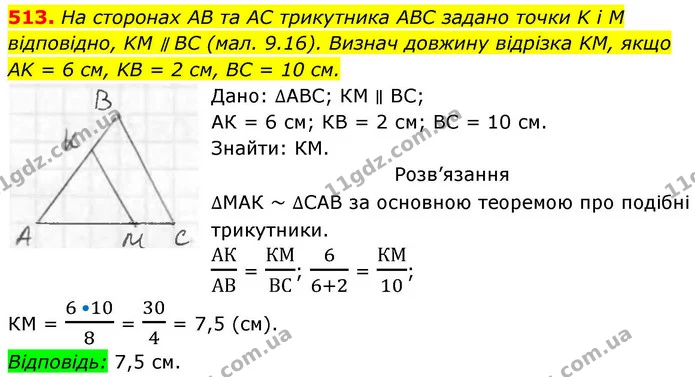 513. На сторонах AB та AC трикутника ABC задано точки K і M відповідно, KM ∥ BC (мал. 9.16). Визнач довжину відрізка KM, якщо — ГДЗ Геометрія 8 клас Бевз