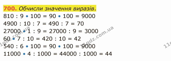 700. Обчисли значення виразів. — ГДЗ Математика 4 клас Оляницька