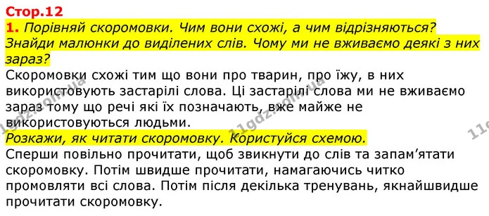 1. Порівняй скоромовки. Чим вони схожі, а чим відрізняються? Знайди малюнки до виділених слів. Чому ми не вживаємо деякі з них зараз? — ГДЗ Українська мова 2 клас Большакова 1 ч. - 2 ч.