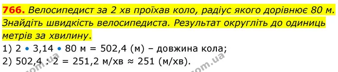 766. Велосипедист за 2 хв проїхав коло, радіус якого дорівнює 80 м. Знайдіть швидкість велосипедиста. Результат округліть до одиниць — ГДЗ Математика 6 клас Кравчук 2023