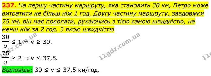 237. На першу частину маршруту, яка становить 30 км, Петро може витратити не більш ніж 1 год. Другу частину маршруту, завдовжки 75 км — ГДЗ Алгебра 9 клас Тарасенкова