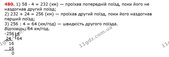 480. Із двох станцій, відстань між якими дорівнює 24 км, одночасно в одному напрямі вийшли два поїзди. Попереду йшов поїзд зі швидкістю — ГДЗ математика 5 клас Мерзляк 2018