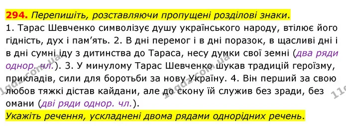 294. Перепишіть, розставляючи пропущені розділові знаки. — ГДЗ Українська мова 8 клас Глазова О.П. 2021