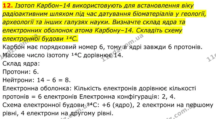 12. Ізотоп Карбон–14 використовують для встановлення віку радіоактивним шляхом під час датування біоматеріалів у геології, археології — ГДЗ Хімія 8 клас Мідак