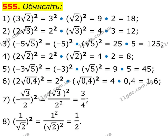 555. Обчисліть: — ГДЗ Алгебра 8 клас Тарасенкова