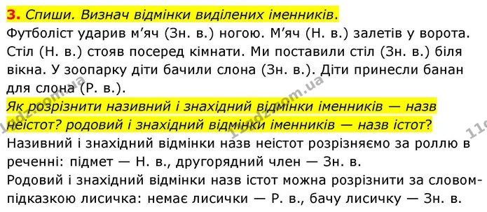 3. Спиши. Визнач відмінки виділених іменників. — ГДЗ Українська мова та читання 4 клас Большакова