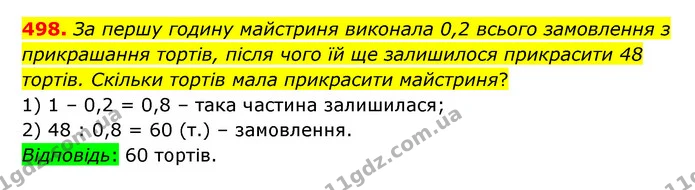 498. За першу годину майстриня виконала 0,2 всього замовлення з прикрашання тортів, після чого їй ще залишилося прикрасити 48 тортів — ГДЗ Математика 6 клас Істер 2023 1-2 ч.
