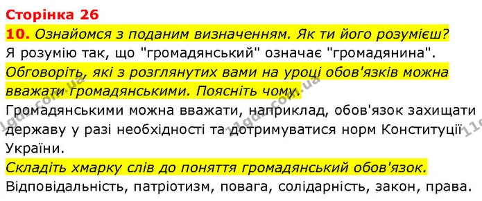 10. Ознайомся з поданим визначенням. Як ти його розумієш? — ГДЗ Етика 6 клас Давидюк
