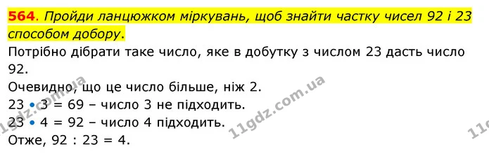 564. Пройди ланцюжком міркувань, щоб знайти частку чисел 92 і 23 способом добору. — ГДЗ Математика 3 клас Бевз 2 частина
