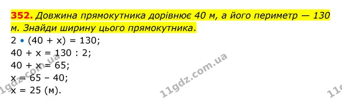 352. Довжина прямокутника дорівнює 40 м, а його периметр — 130 м. Знайди ширину цього прямокутника. — ГДЗ Математика 4 клас Бевз 1 та 2 частини