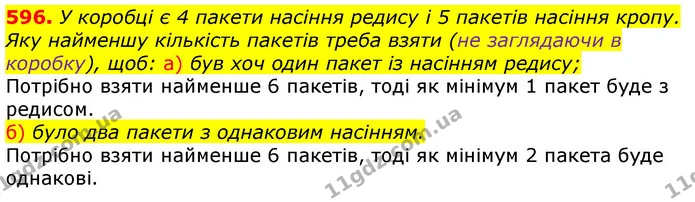596. У коробці є 4 пакети насіння редису і 5 пакетів насіння кропу. Яку найменшу кількість пакетів треба взяти (не заглядаючи в — ГДЗ Математика 3 клас Лишенко (1, 2 частина)
