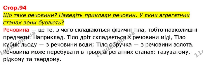 Що таке речовини? Наведіть приклади речовин. У яких агрегатних станах вони бувають? — ГДЗ Я досліджую світ 3 клас Гільберг 1-2 ч.