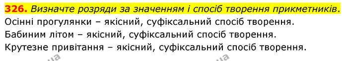 326. Визначте розряди за значенням і спосіб творення прикметників. — ГДЗ Українська мова 6 клас Голуб 2023