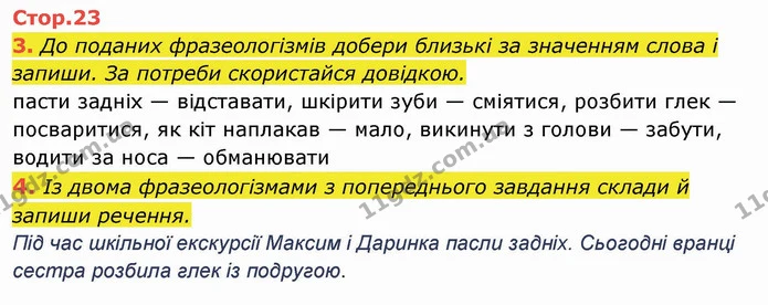 3. До поданих фразеологізмів добери близькі за значенням слова і запиши. За потреби скористайся довідкою. пасти задніх — відставати — ГДЗ Українська мова та читання 4 клас Пономарьова