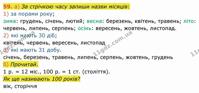 59. а) За стрічкою часу запиши назви місяців: — ГДЗ Математика 4 клас Заїка