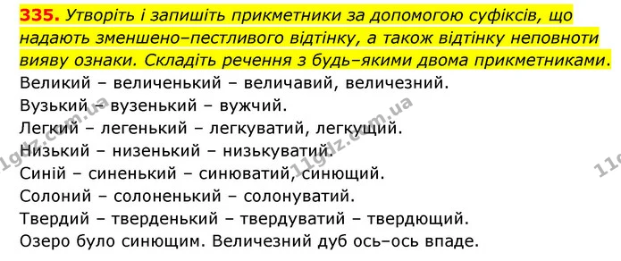 335. Утворіть і запишіть прикметники за допомогою суфіксів, що надають зменшено–пестливого відтінку, а також відтінку неповноти вияву — ГДЗ Українська мова 6 клас Голуб 2023