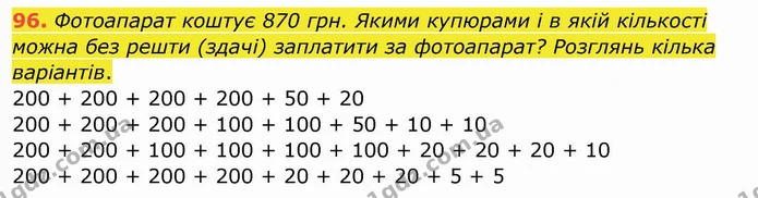 96. Фотоапарат коштує 870 грн. Якими купюрами і в якій кількості можна без решти (здачі) заплатити за фотоапарат? Розглянь кілька — ГДЗ Математика 4 клас Заїка