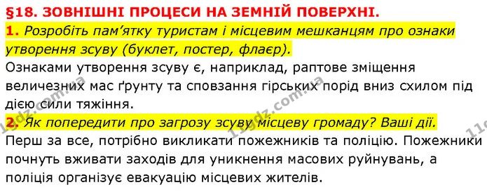 1. Розробіть пам’ятку туристам і місцевим мешканцям про ознаки утворення зсуву (буклет, постер, флаєр). — ГДЗ Географія 6 клас Запотоцький