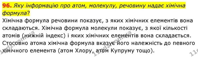 96. Яку інформацію про атом, молекулу, речовину надає хімічна формула? — ГДЗ Хімія 7 клас Попель 2020