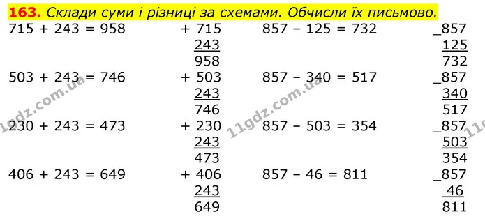 163. Склади суми і різниці за схемами. Обчисли їх письмово. — ГДЗ Математика 3 клас Листопад 1-2 ч.