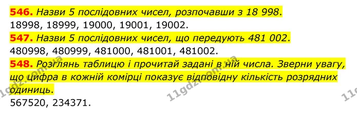 546. Назви 5 послідовних чисел, розпочавши з 18 998. — ГДЗ Математика 4 клас Бевз 1 та 2 частини