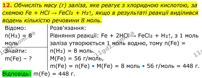 12. Обчисліть масу (г) заліза, яке реагує з хлоридною кислотою, за схемою Fe + HCl → FeCl₂ + H₂↑, якщо в результаті реакції виділився — ГДЗ Хімія 8 клас Мідак